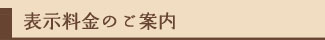 表示料金のご案内
