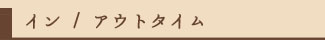 イン / アウトタイム