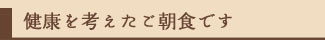 健康を考えたご朝食で