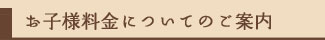 お子様料金についてのご案内