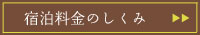 宿泊料金のしくみはこちら