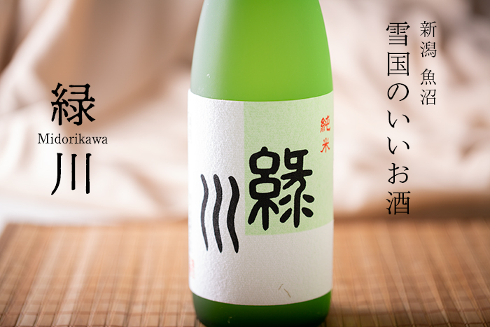 緑川酒造純米酒