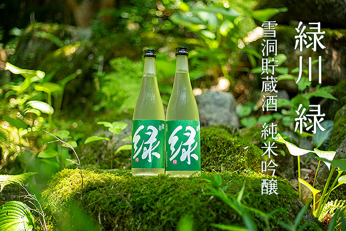 緑川 緑 雪洞貯蔵 純米吟醸 緑川 緑 雪洞貯蔵 純米吟醸6月〜10月 緑川酒造