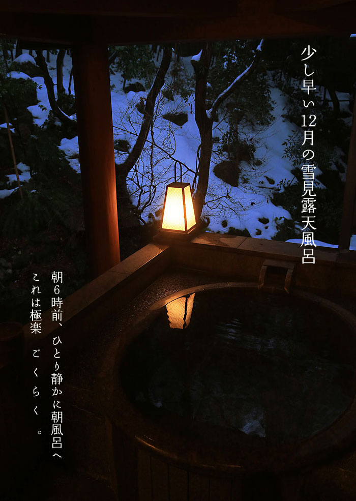 少し早い12月の雪見露天風呂