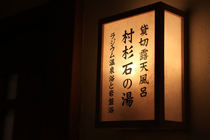 貸切露天風呂 村杉石の湯