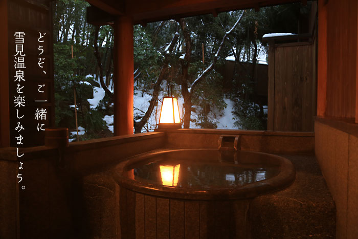 どうぞご一緒に雪見温泉を楽しみましょう