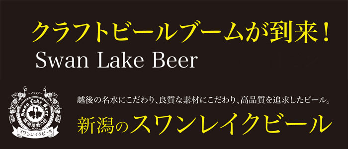 スワンレイクビール SWANLAKE BEER クラフトビール