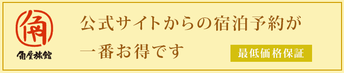 公式サイトからの宿泊予約が一番お得です 最低価格保証