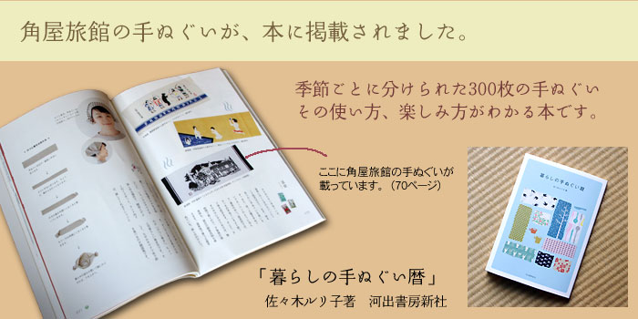 角屋旅館の手ぬぐいが、本に掲載されました