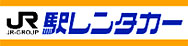 JR駅レンタカー