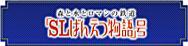 SLばんえつ物語号