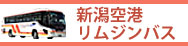 新潟空港リムジンバス