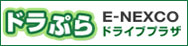ドライブプラザ