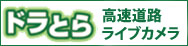 ドラとら高速道路の雪道ライブカメラ