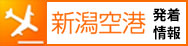新潟空港発着情報
