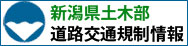 新潟県土木部道路交通規制情報