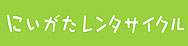にいがたレンタサイクル
