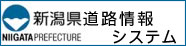 新潟県道路情報システム