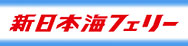 新日本海フェリー
